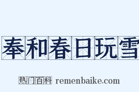 奉和春日玩雪是什么意思的图片